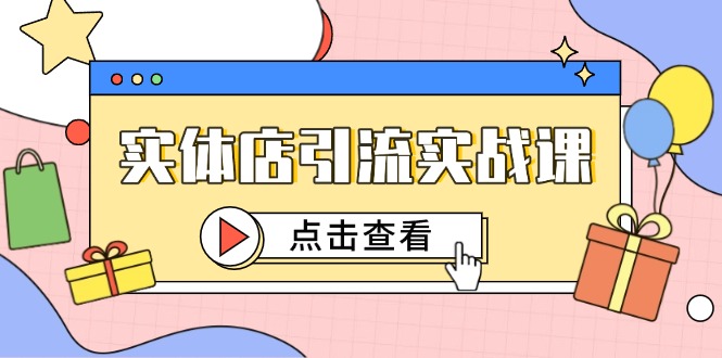 实体店引流实战课，短视频认知+抖加投放，精准对标百客进店插图