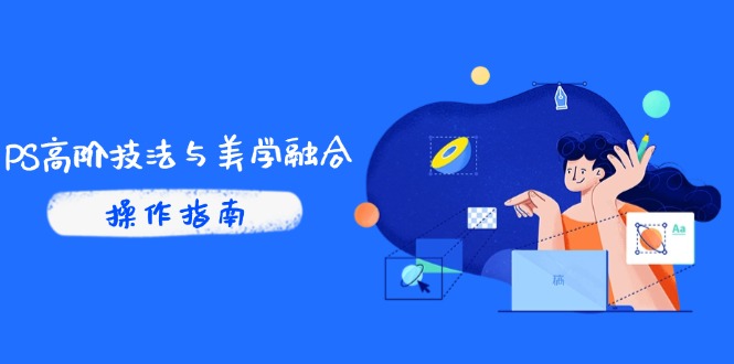 PS高阶技法与美学融合：商业光效/调色逻辑拆解，抖音IP运营+AI修图实战插图