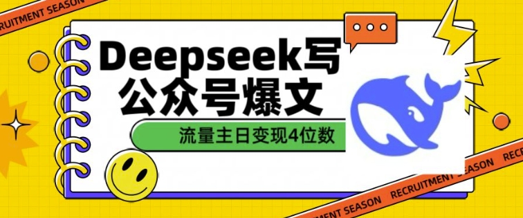 用DeepSeek写公众号爆文，流量主收益一篇文章变现4位数插图