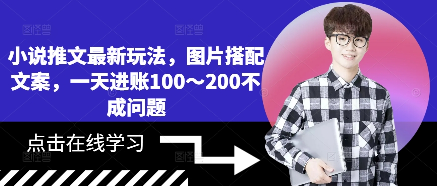 小说推文最新玩法，图片搭配文案，一天进账100～200不成问题插图
