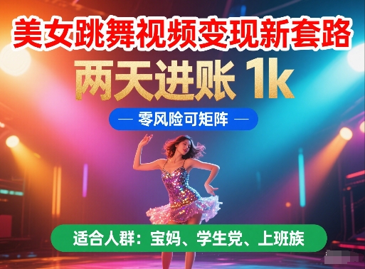 美女跳舞视频变现新套路，两天进账 1k，零风险可矩阵插图