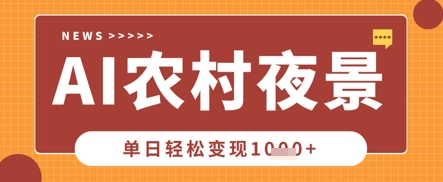Deepseek制作农村夜景视频，一条视频点赞20W+，单日变现数张插图