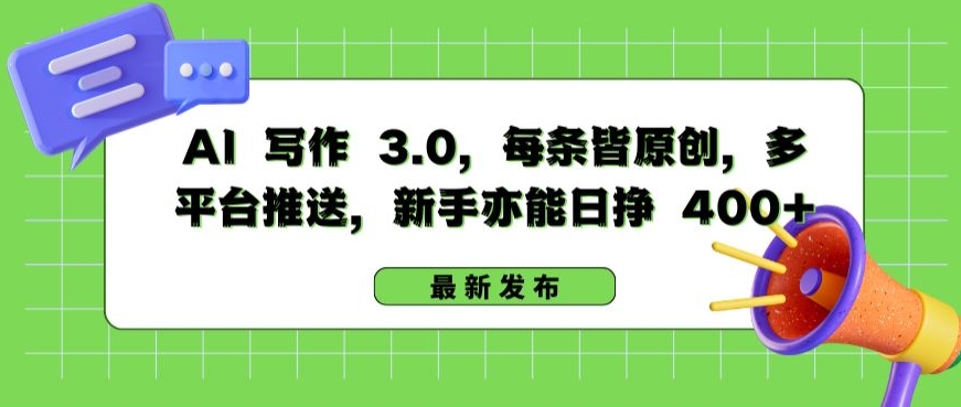 AI 写作 3.0.每条皆原创，多平台推送，新手亦能日挣 400+插图