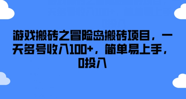 游戏搬砖之冒险岛搬砖项目，一天多号收入100+，简单易上手，0投入插图