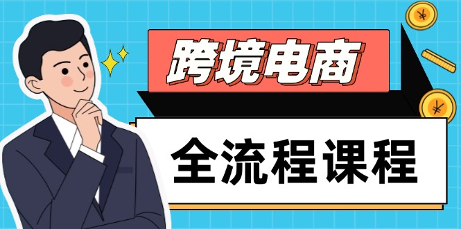 跨境电商全流程课程，社媒运营独立站搭建，掌握选品流量，实现高效出海插图
