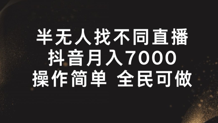 半无人找不同直播，月入7000+，操作简单 全民可做插图
