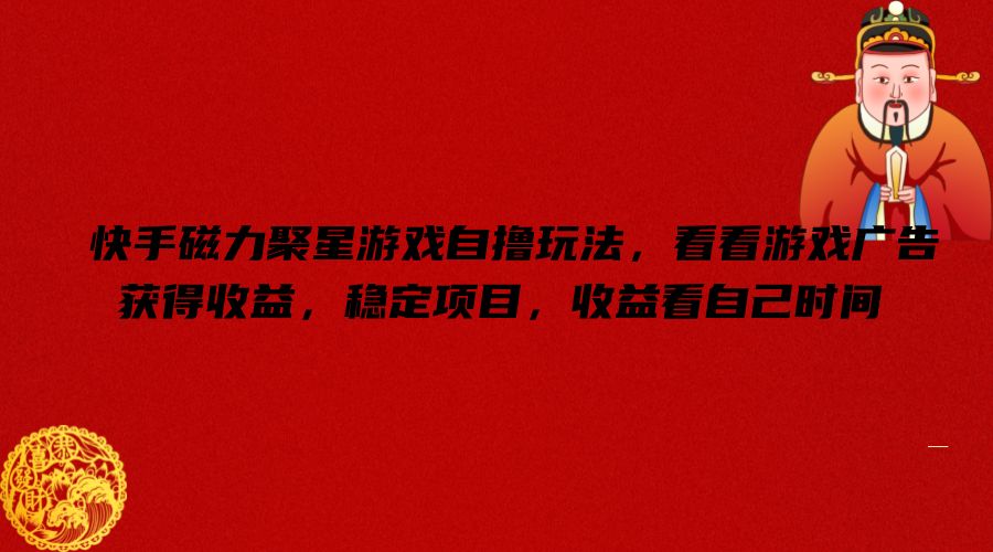 快手磁力聚星游戏自撸玩法，看看游戏广告获得收益，稳定项目，收益看自己时间插图