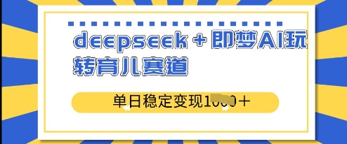 deepseek+即梦AI玩转育儿赛道，单日稳定变现多张插图