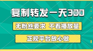 转发视频一天3张+，正规平台放心做，不看播放量，无粉丝要求，随时随地挣收益插图