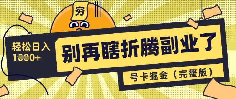 别再瞎折腾副业了，号卡共创分销，让你轻松日入多张(完整版)插图