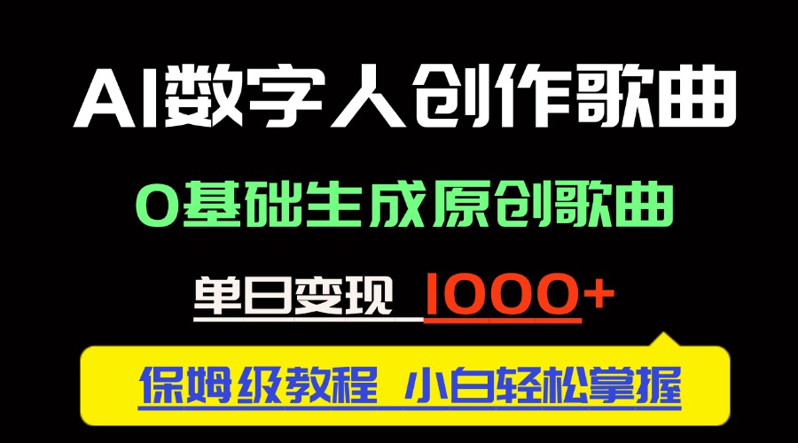 中视频新风口：AI数字人创作歌曲。0基础生成原创歌曲，单日变现1000＋插图