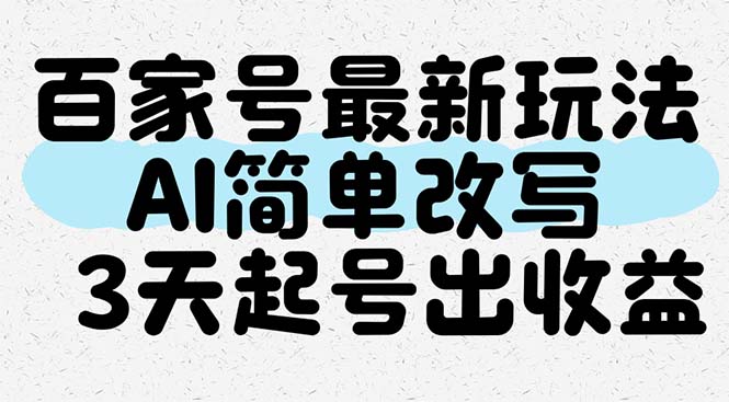 百家号最新玩法，AI简单改写，3天起号出收益插图
