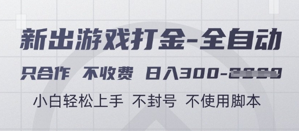 游戏打金全自动，只合作不收费，日入3张+，小白轻松上手，不封号不使用脚本插图