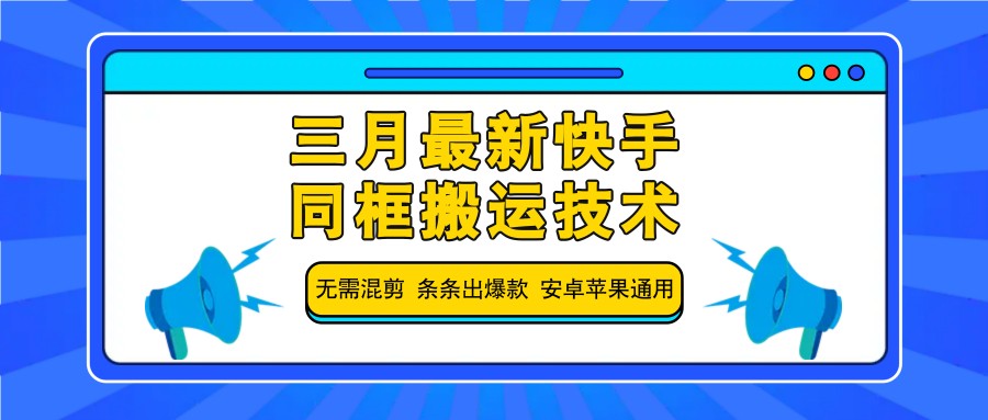 三月最新快手同框搬运技术，无需混剪 条条出爆款 安卓苹果通用插图