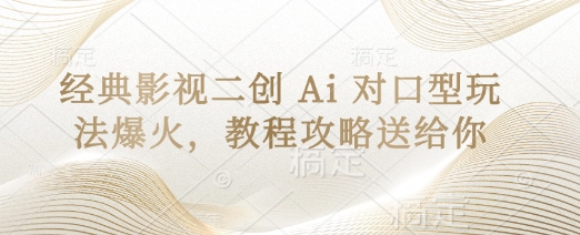 经典影视二创 Ai 对口型玩法爆火，教程攻略送给你插图