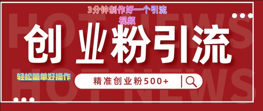 快手被动引流创业粉500+的玩法，3分钟制作好一个引流视频，轻松简单好操作插图