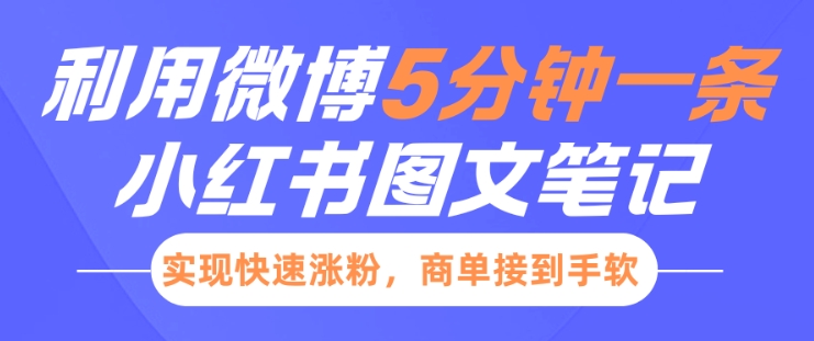 小红书利用微博5分钟一条图文笔记，实现快速涨粉，商单接到手软插图