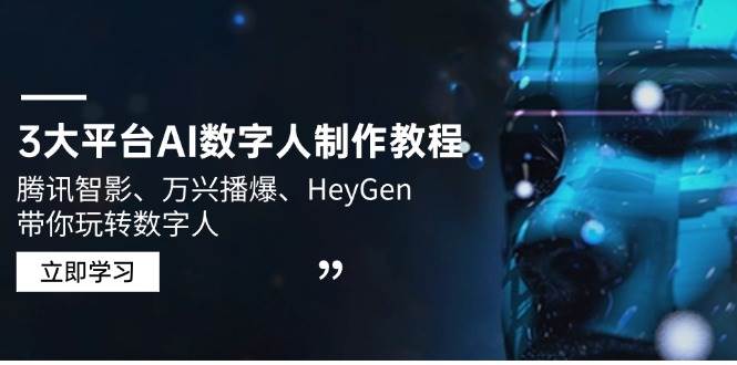 3大平台AI数字人制作教程，腾讯智影、万兴播爆、HeyGen带你玩转数字人插图