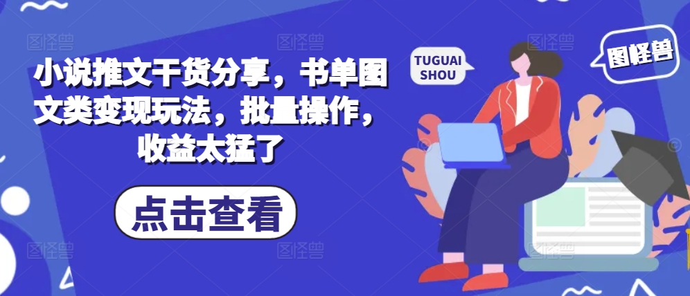 小说推文干货分享，书单图文类变现玩法，批量操作，收益太猛了插图