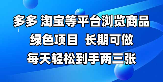 拼多多、淘宝等多平台浏览商品，长期可做，每天轻松到手两三张，有手…插图