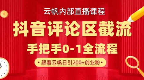 云帆内部直播课·抖音评论区截流流术，精准私信粉丝，单号日引流300+精准创业粉插图
