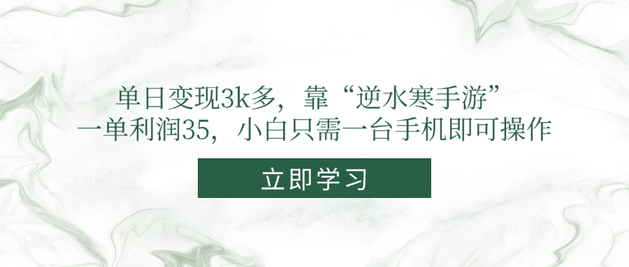单日变现3k多，靠“逆水寒手游”，一单利润35，小白只需一台手机即可操作插图