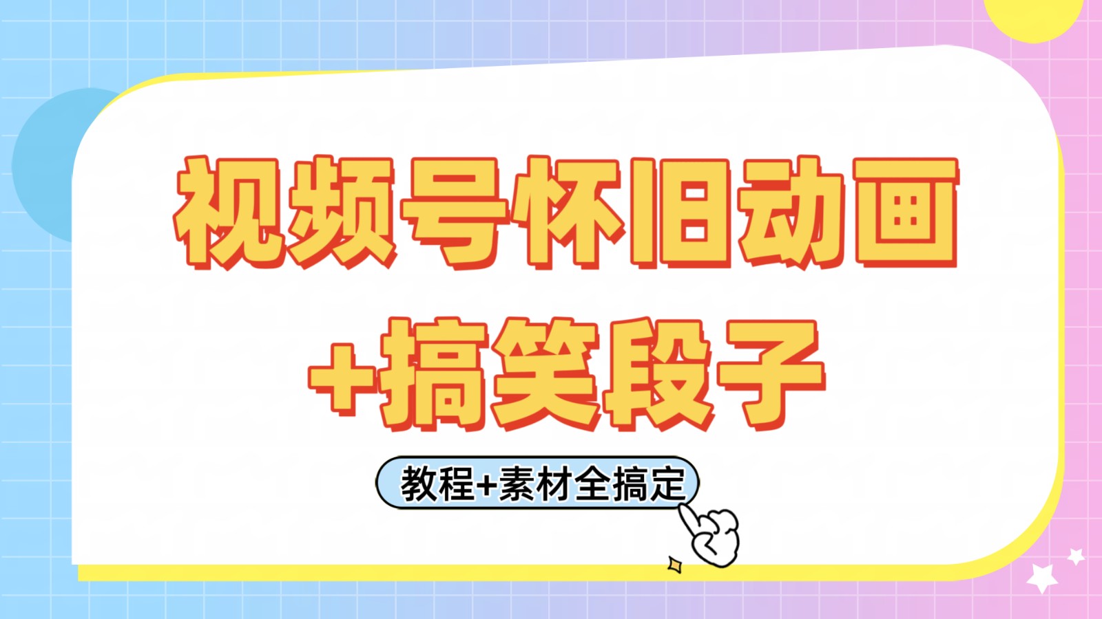 视频号怀旧动画+搞笑段子，轻松日入400+。只需会剪辑，教程+素材全搞定插图
