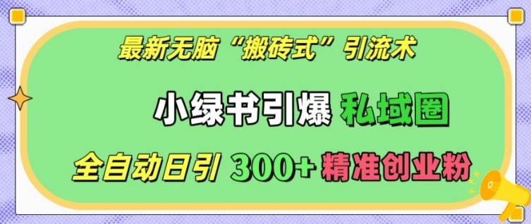 最新无脑“搬砖式”引流术，小绿书引爆私域圈，全自动日引300+精准创业粉插图