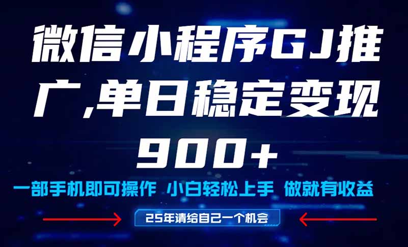 25年爆火小程序挂机推广玩法教学，小白宝妈轻松上手，单日稳定变现900+插图