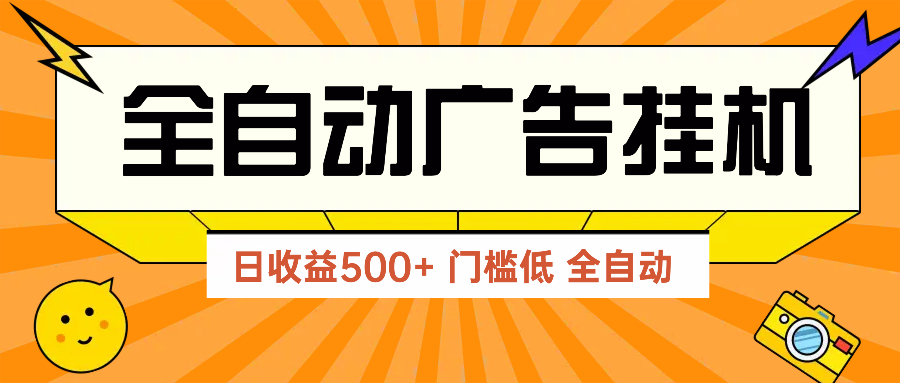 广告联盟玩法2025年最新玩法 单机500+实操分享 无门槛 见效快插图