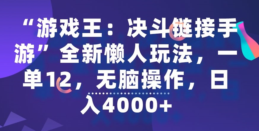“游戏王：决斗链接手游”全新懒人玩法，一单12，无脑操作，日入4000+插图