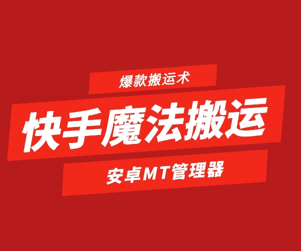 快手魔法搬运，1:1爆款搬运术，仅限安卓手机插图