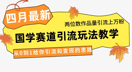 4月最新，国学赛道引流玩法教学，两位数作品量引流上万粉，从0到1给你引流和变现的思路插图