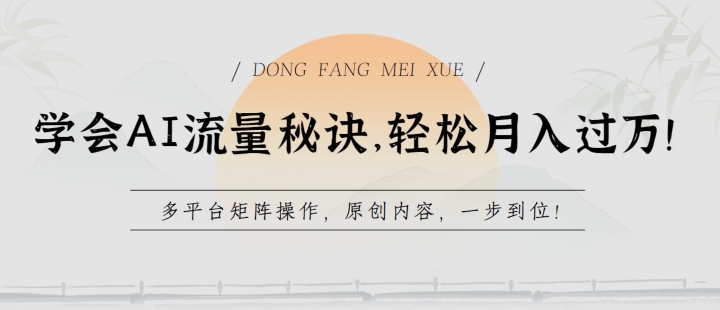 学会AI流量秘诀，轻松月入过w，多平台矩阵操作，原创内容，一步到位插图
