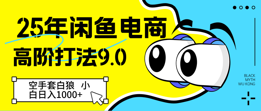 25年闲鱼电商高阶打法9.0 空手套白狼 新手轻松日入1000＋插图