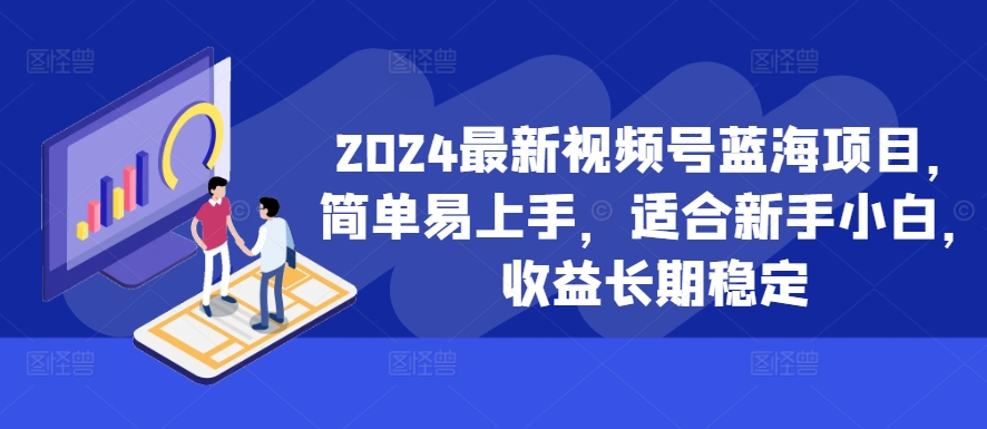 2024最新视频号蓝海项目，简单易上手，适合新手小白，收益长期稳定插图