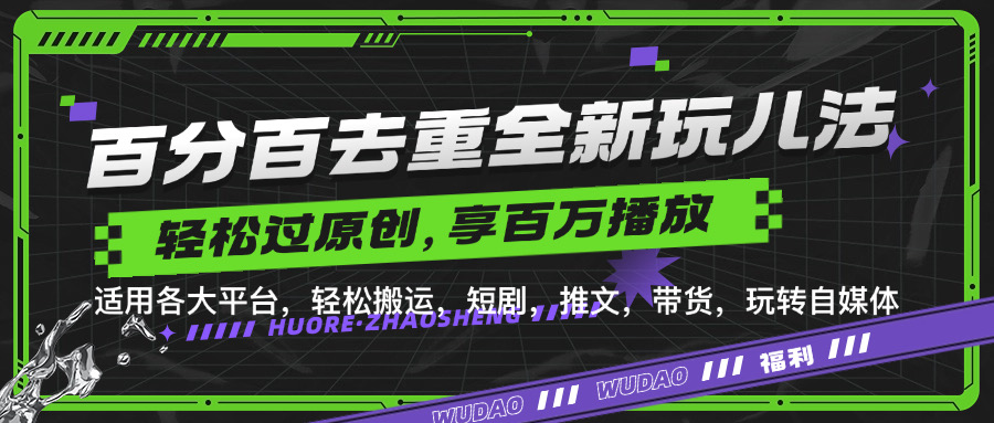 百分百去重玩法，轻松一键搬运，享受百万爆款，短剧，推文，带货神器，轻松过原创插图