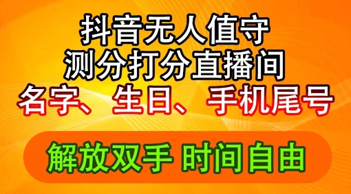 2024年抖音撸音浪新玩法：生日尾号打分测分无人直播，每日轻松赚2500+插图