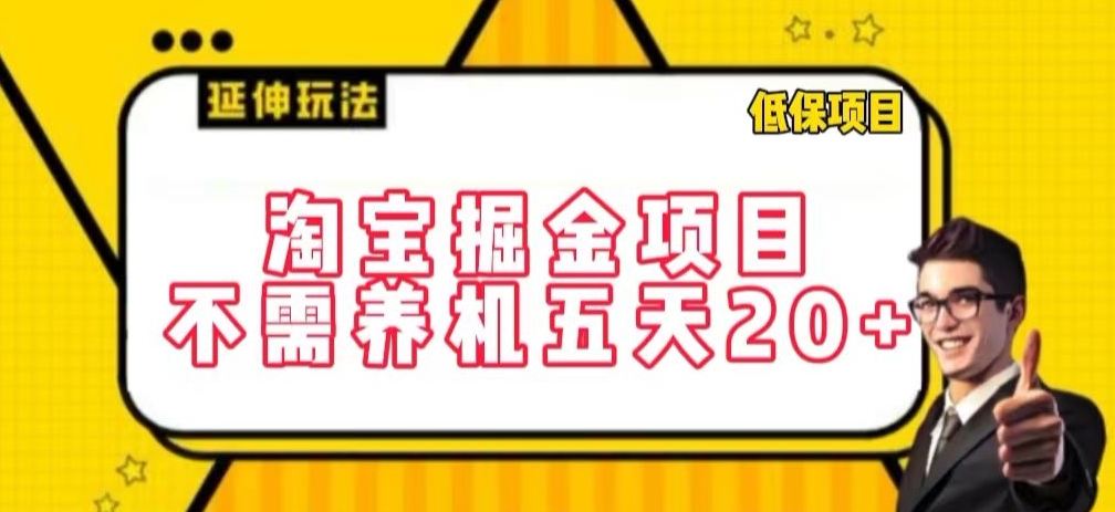 淘宝掘金项目，不需养机，五天20+，每天只需要花三四个小时插图