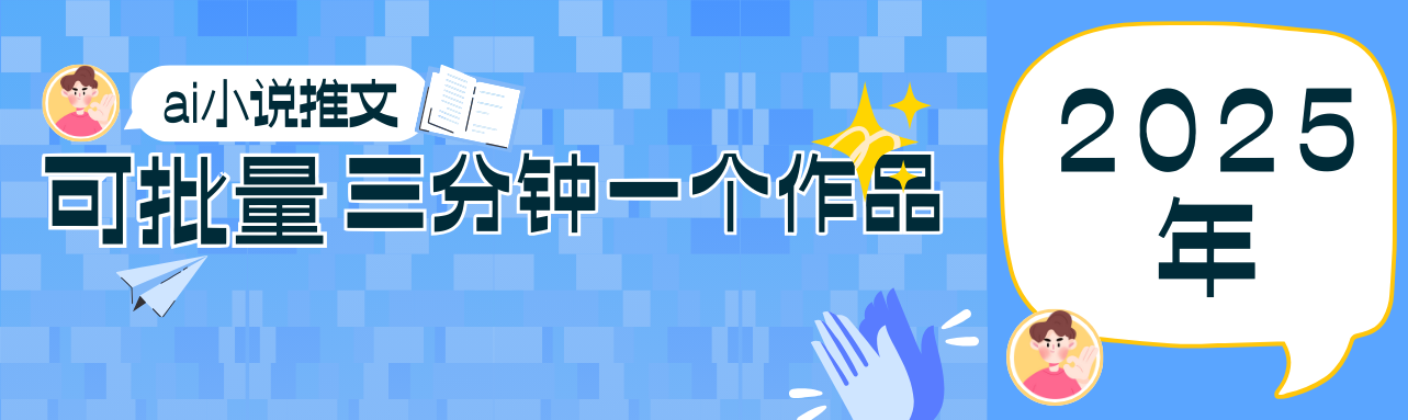 0基础也能上手的副业新风口，小说推文项目全攻略，可批量三分钟一个作品插图