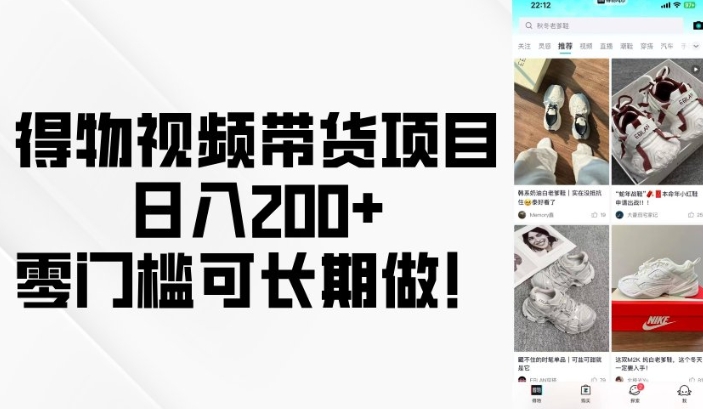得物视频带货项目，日入200+，零门槛可长期做！插图
