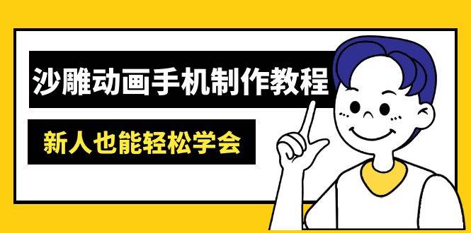 沙雕动画手机制作教程：AM软件操作、素材处理、动画制作、AI工具应用等等插图