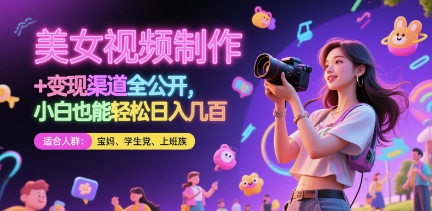 美女视频制作 + 变现渠道全公开，小白也能轻松日入几张插图