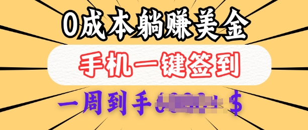 0成本白嫖美金，每天只需签到一次，三天躺Z多张，无需经验小白有手机就能做插图