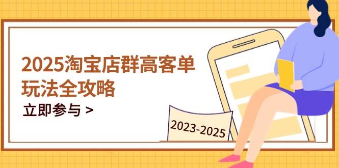 2023-2025淘宝店群运营，涵盖C店/天猫店群两大赛道，帮你掌握全周期运营打法插图