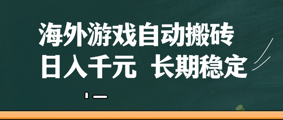 海外游戏自动搬砖，无脑操作，日入千元，长期稳定收益插图