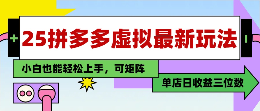 25最新拼多多虚拟电商，单店日入3位数，小白也能快速上手，教程.插图