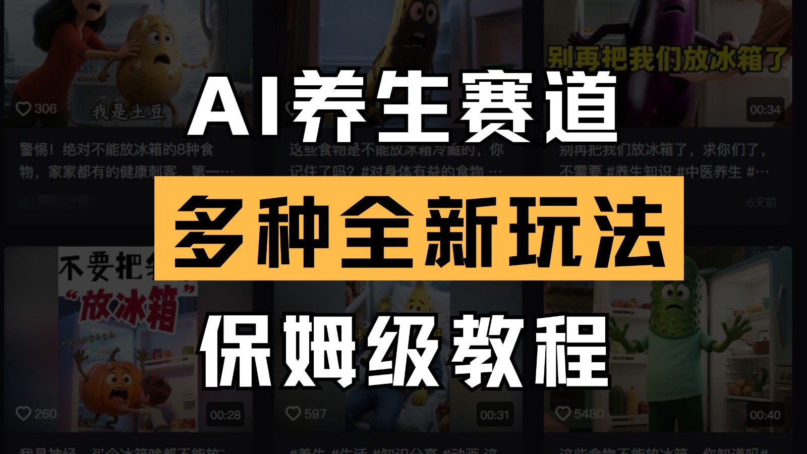 AI养生赛道多种全新玩法保姆级教程拆解，看完教程就能轻松上手插图