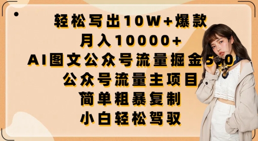 轻松写出10W+爆款，月入10000+，AI图文公众号流量掘金5.0.公众号流量主项目插图