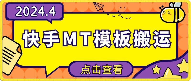 4月快手最新MT模板搬运技术，需要安卓手机，简单操作，无需剪辑插图